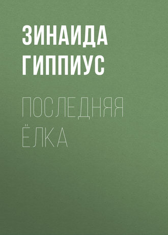 Обложка книги «Последняя ёлка»