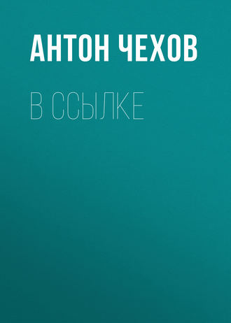 Обложка книги «В ссылке»