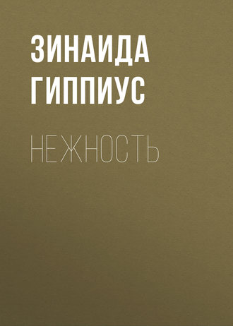Обложка книги «Нежность»