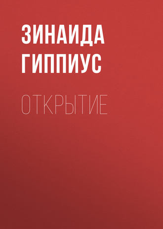 Обложка книги «Открытие»