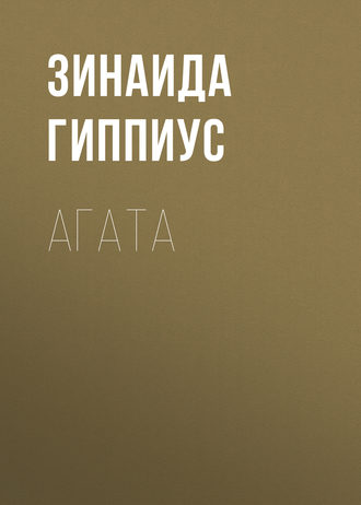 Обложка книги «Агата»