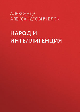 Обложка книги «Народ и интеллигенция»