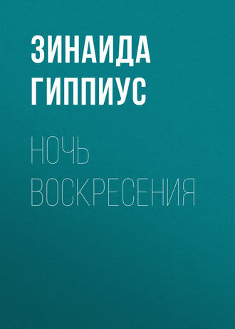 Обложка книги «Ночь воскресения»