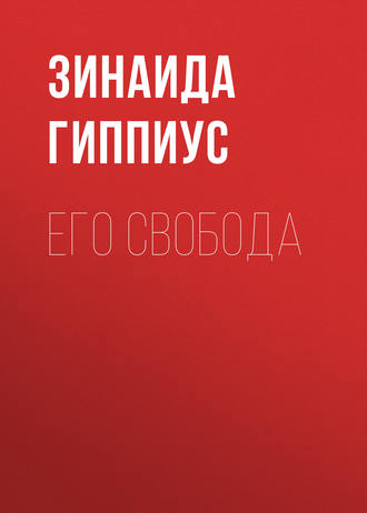Обложка книги «Его свобода»
