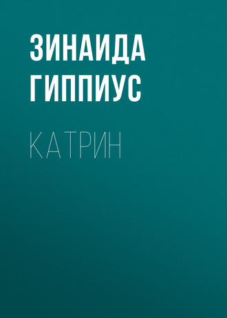 Обложка книги «Катрин»