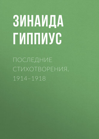 Обложка книги «Последние стихотворения. 1914–1918»