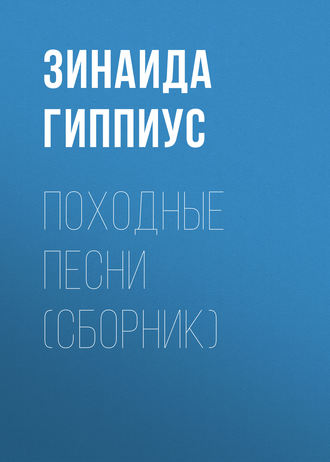 Обложка книги «Походные песни (сборник)»