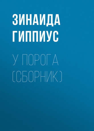 Обложка книги «У порога (сборник)»