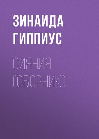 Обложка книги «Сияния (сборник)»