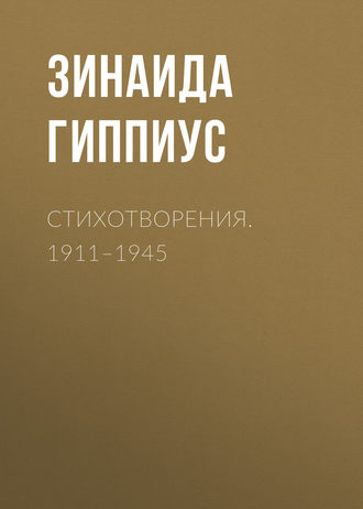 Зинаида Гиппиус. Стихотворения. 1911–1945