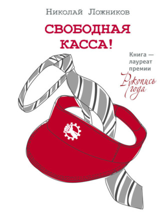 Обложка книги «Свободная касса!»
