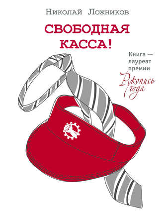 Николай Ложников. Свободная касса!