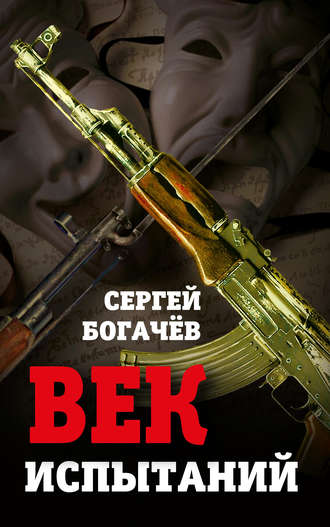 Обложка книги «Век испытаний»