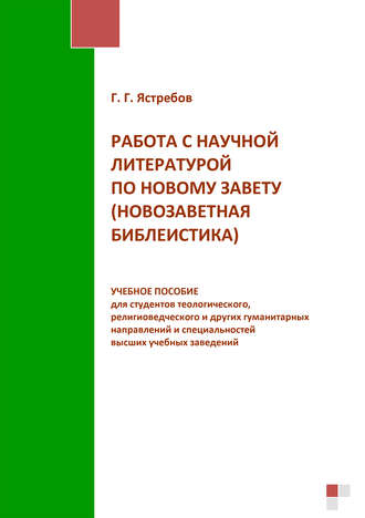 Г. Г. Ястребов. Работа с научной литературой по Новому завету (новозаветная библеистика)