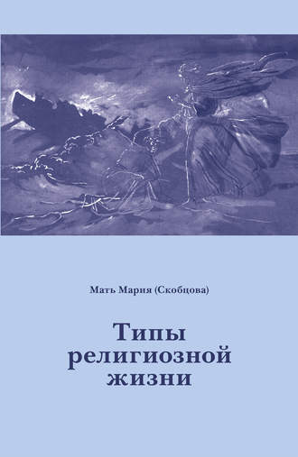 Обложка книги «Типы религиозной жизни»