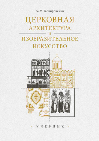 Обложка книги «Церковная архитектура и изобразительное искусство. Учебник»