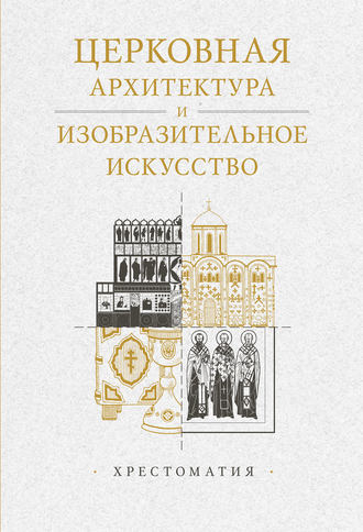 А. М. Копировский. Церковная архитектура и изобразительное искусство. Хрестоматия