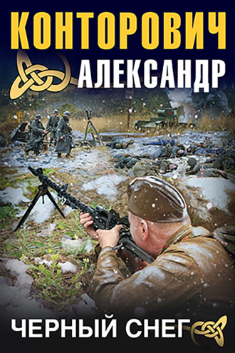 Обложка книги «Черный снег»