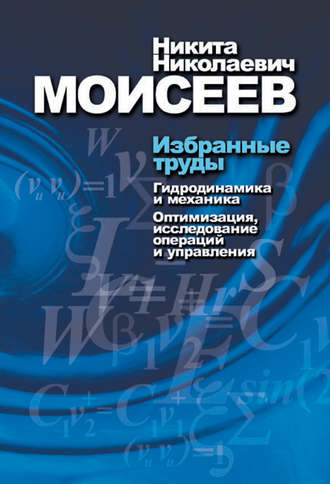 Обложка книги «Избранные труды. Том 1. Гидродинамика и механика. Оптимизация, исследование операций и теория управления»