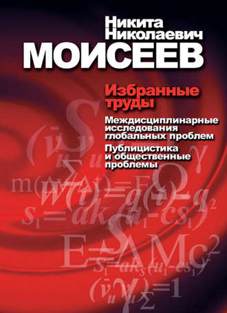 Обложка книги «Избранные труды. Том 2. Междисциплинарные исследования глобальных проблем. Публицистика и общественные проблемы»