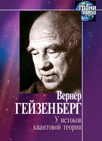 Обложка книги «У истоков квантовой теории (сборник)»