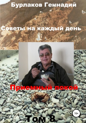 Обложка книги «Советы на каждый день. Том 8. Серия «Приемный покой»»