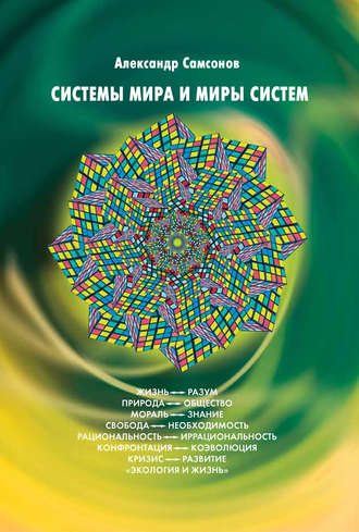 Обложка книги «Системы мира и миры систем»
