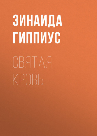 Обложка книги «Святая кровь»