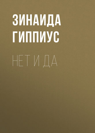Обложка книги «Нет и да»