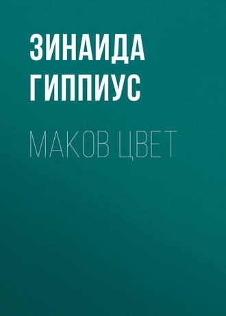 Обложка книги «Маков цвет»