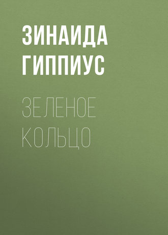 Обложка книги «Зеленое кольцо»