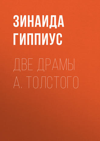Обложка книги «Две драмы А. Толстого»