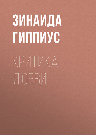 Обложка книги «Критика любви»