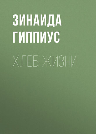 Обложка книги «Хлеб жизни»