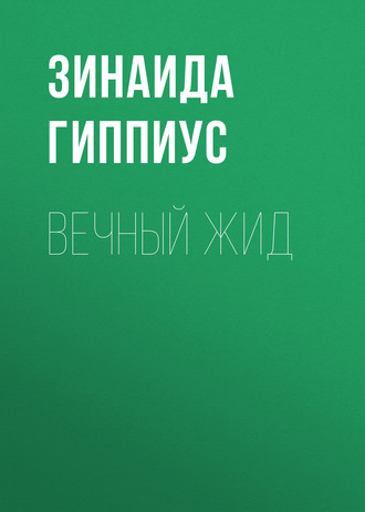 Обложка книги «Вечный жид»