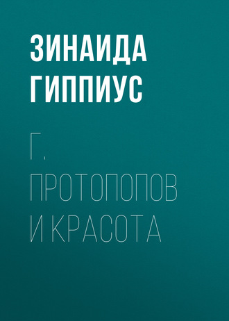 Зинаида Гиппиус. Г. Протопопов и красота