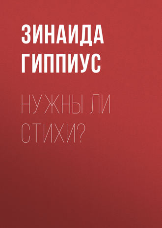Обложка книги «Нужны ли стихи?»