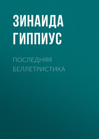 Обложка книги «Последняя беллетристика»