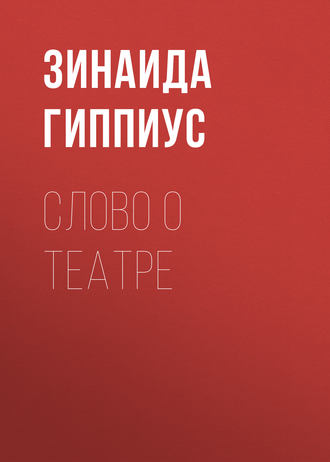 Обложка книги «Слово о театре»
