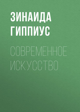 Обложка книги «Современное искусство»
