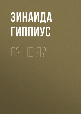 Обложка книги «Я? Не я?»