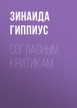 Обложка книги «Согласным критикам»