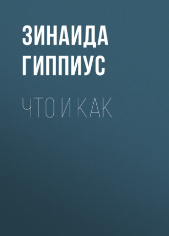 Обложка книги «Что и как»