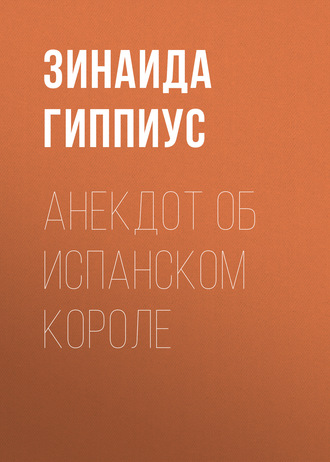 Обложка книги «Анекдот об испанском короле»
