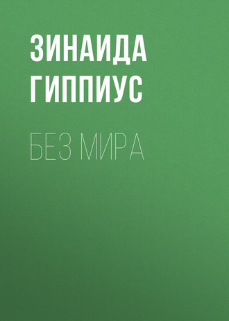 Обложка книги «Без мира»