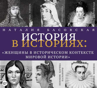 Обложка книги «Женщины в историческом контексте мировой истории»