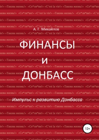 Обложка книги «Финансы и Донбасс»