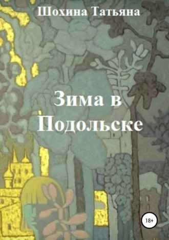 Обложка книги «Зима в Подольске»