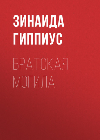 Обложка книги «Братская могила»