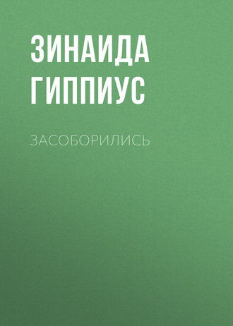 Обложка книги «Засоборились»